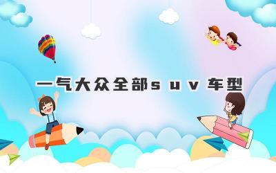 一气大众全部suv车型