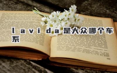 lavida是大众哪个车系