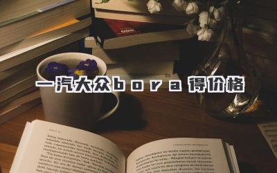 一汽大众bora得价格