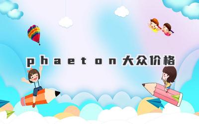 phaeton大众价格