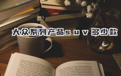 大众系列产品suv多少款