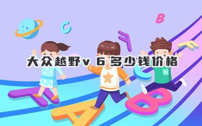 大众越野v6多少钱价格