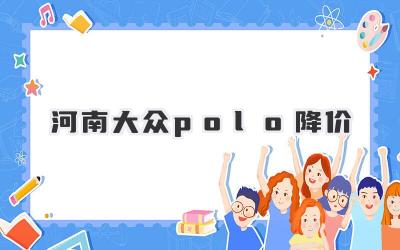 河南大众polo降价