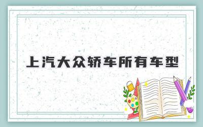 上汽大众轿车所有车型