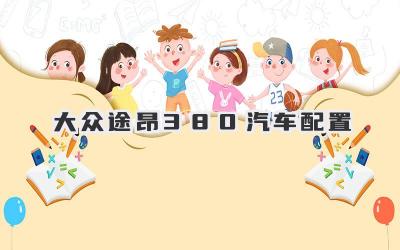 大众途昂380汽车配置