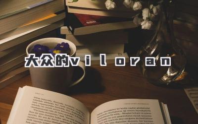 大众的viloran