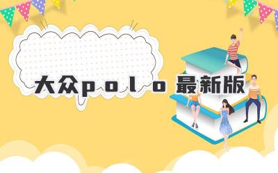 大众polo最新版