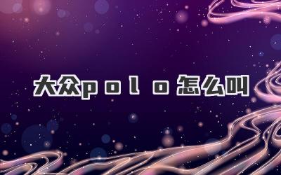 大众polo怎么叫