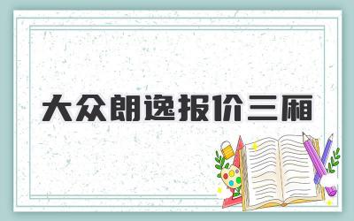 大众朗逸报价三厢