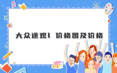 大众途观l价格图及价格