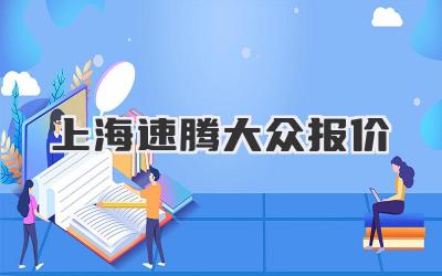 上海速腾大众报价