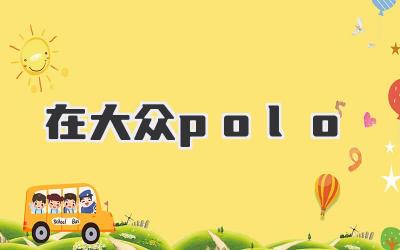 在大众polo