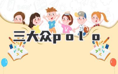 三大众polo