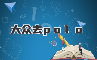 大众去polo