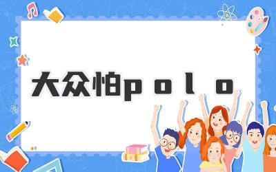 大众怕polo