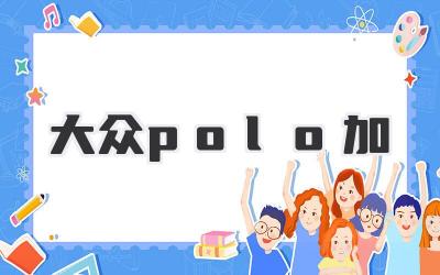 大众polo加