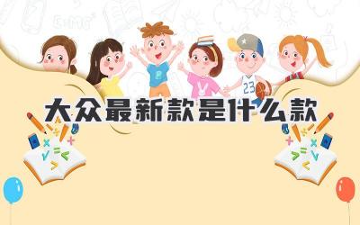 大众最新款是什么款