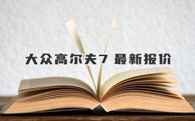 大众高尔夫7最新报价