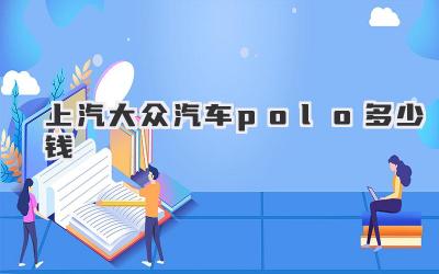 上汽大众汽车polo多少钱