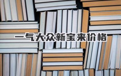 一气大众新宝来价格