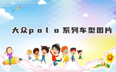 大众polo系列车型图片