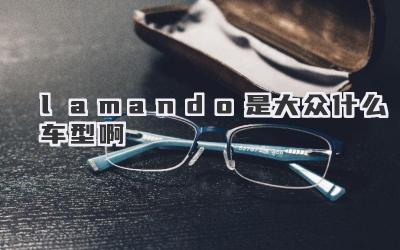 lamando是大众什么车型啊