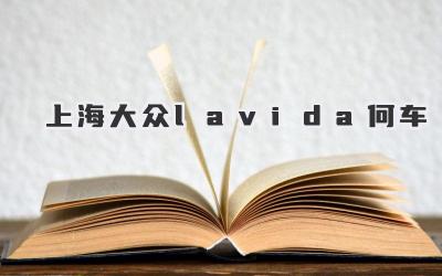 上海大众lavida何车