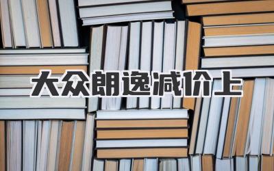 大众朗逸减价上