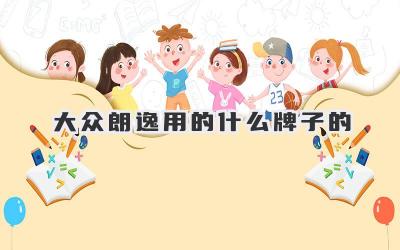 大众朗逸用的什么牌子的