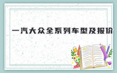 一汽大众全系列车型及报价