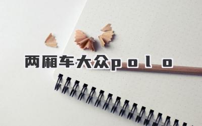 两厢车大众polo