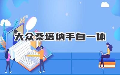 大众桑塔纳手自一体