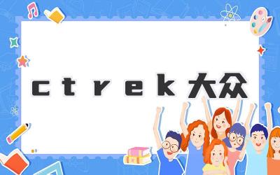 ctrek大众