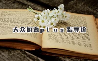 大众朗逸plus指导价