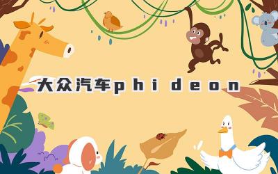 大众汽车phideon