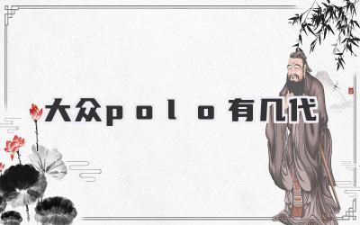 大众polo有几代