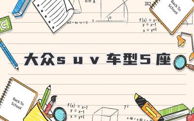 大众suv车型5座