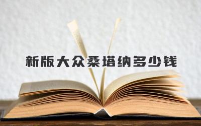 新版大众桑塔纳多少钱