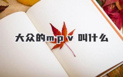 大众的mpv叫什么