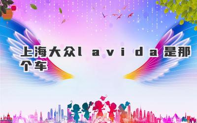 上海大众lavida是那个车