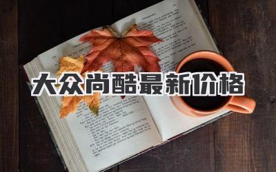 大众尚酷最新价格