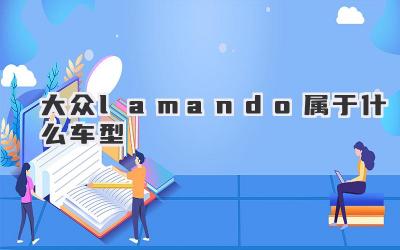 大众lamando属于什么车型