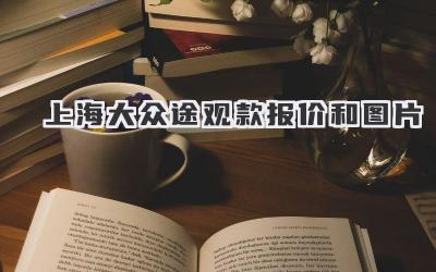 上海大众途观款报价和图片