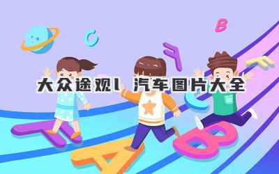 大众途观l汽车图片大全