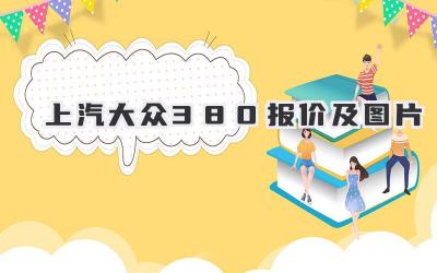 上汽大众380报价及图片