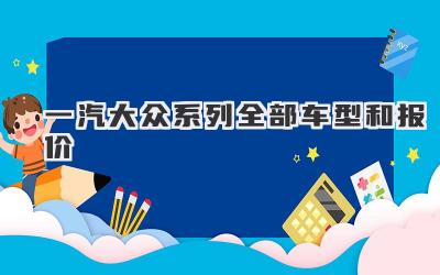 一汽大众系列全部车型和报价