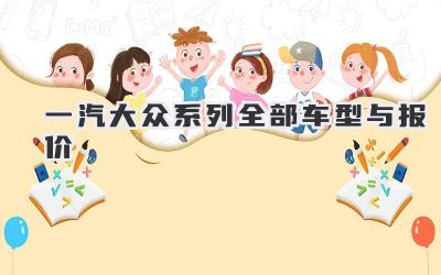 一汽大众系列全部车型与报价