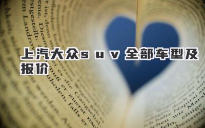 上汽大众suv全部车型及报价