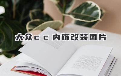 大众cc内饰改装图片