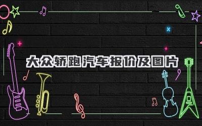 大众轿跑汽车报价及图片